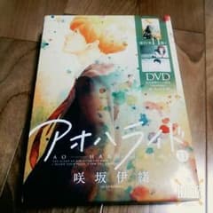 アオハライド   11巻&12巻  限定版のサムネイル
