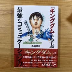『キングダム』で学ぶ最強のコミュニケーション力のサムネイル
