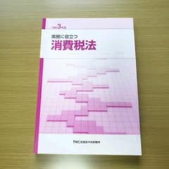 巡回監査士 消費税法 テキスト TKCのサムネイル