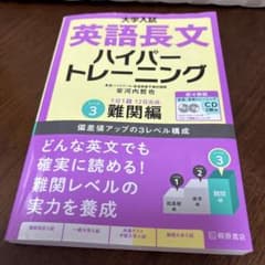 大学入試英語長文ハイパートレーニング レベル3 P4・P8のみ書込みありのサムネイル