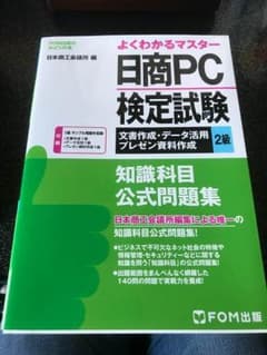 新品 日商PC検定 2級 知識科目 公式問題集のサムネイル