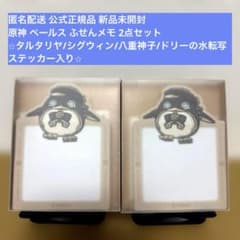 原神 ペールス シグウィン タルタリヤ 嘉年相聚 付箋 メモ ステッカー セット