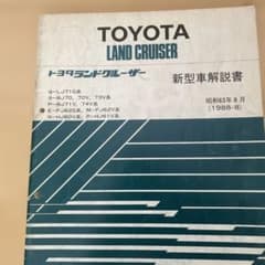 トヨタ ランドクルーザー 新型車解説書 1988年 - メルカリ
