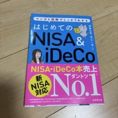 はじめてのNISA&iDeCoのサムネイル
