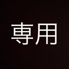 eko様専用のサムネイル