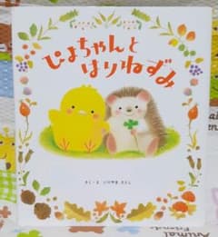 ぴよちゃんとはりねずみのサムネイル