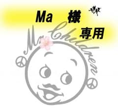 Ma 様　専用のサムネイル
