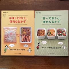 ベターホーム 料理本 2冊セット 作りおきおかずのサムネイル