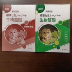 標準セミナーノート 生物基礎 2022年版 解答付きのサムネイル