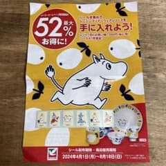 ムーミンディナーウェアシリーズ　応募シール　6枚のサムネイル