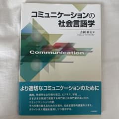 コミュニケーションの社会言語学のサムネイル