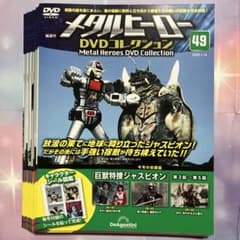 『メタルヒーロー DVDコレクション』 第49〜77号セット 渡洋史、森永奈緒美 メタルヒーロー DVDコレクション』 第49〜77号セット 渡洋史、森永