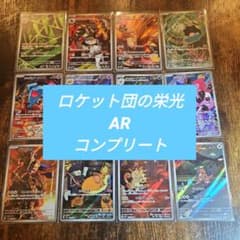 ロケット団の栄光 AR 全12種 コンプリート 2セット 24枚 ロケット団の栄光 AR コンプリート 全12種 - メルカリ