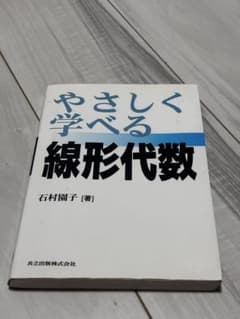 やさしく学べる線形代数のサムネイル