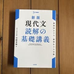 新版 現代文 読解の基礎講義 - メルカリ