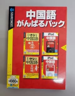 中国語がんばるパック ソースネクスト CDパックのサムネイル