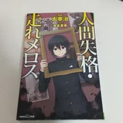 じじ様専用  人間失格・走れメロスのサムネイル