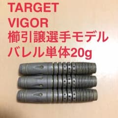 櫛引譲モデルTARGET ターゲット VIGOR ビガー 20g 定価9200円 櫛引譲モデルTARGET ターゲット VIGOR ビガー 20g 定価9200円 - メルカリ
