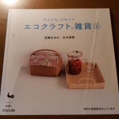 かんたん、かわいいエコクラフト雑貨 2のサムネイル