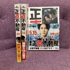 最新巻含む】正直不動産22-24巻 3冊セット - メルカリ