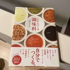 だからつくる調味料のサムネイル
