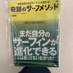 奇跡のサーフメソッド クレイトン・ニーナバー 著 NALU BOOKSのサムネイル