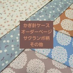 かぎ針ケース　オーダーページのサムネイル