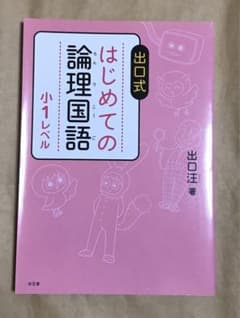 出口式 はじめての論理国語 小1レベルのサムネイル