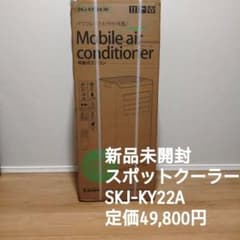 新品未開封 SKジャパン スポットクーラー SKJ-KY22Aのサムネイル
