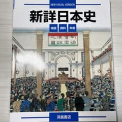 新詳日本史図説のサムネイル