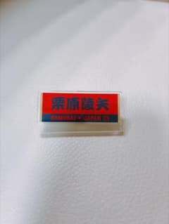 侍ジャパン 栗原陵矢 ネームプレートピンバッジ - 2