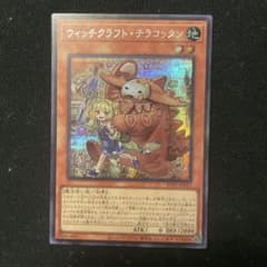 遊戯王 ウィッチクラフト・テラコッタン シークレット - メルカリ