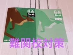 四谷大塚　予習シリーズ　社会　6年　下　難関校対策