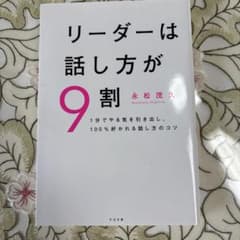 リーダーは話し方が9割のサムネイル