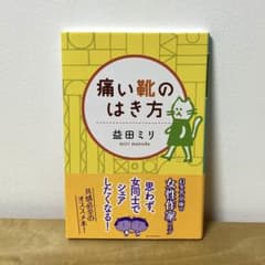 痛い靴のはき方　益田ミリ　文庫本のサムネイル
