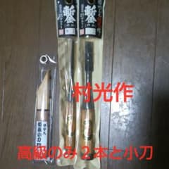 村光作 のみ2本 サヤ入切出小刀 セットのサムネイル