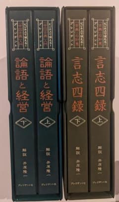 井原隆一 CD BOX 2セット 言志四録 論語と経営 井原隆一 プレジデント 