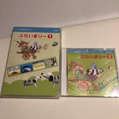 ぷらいまりー1 CD DVDのサムネイル