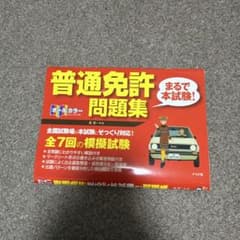 普通免許問題集 オールカラー ナツメ社のサムネイル