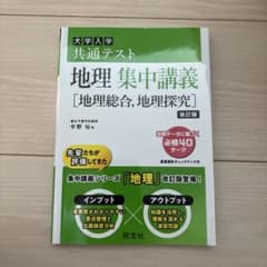 大学入学共通テスト地理集中講義〈地理総合,地理探究〉のサムネイル