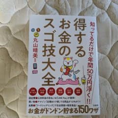 知ってるだけで年間50万浮く!! 得するお金のスゴ技大全のサムネイル