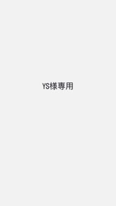 YS様 専用 ケイト・ロータス　タオルのサムネイル