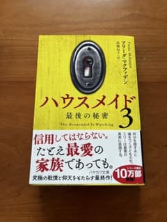 ハウスメイド3 最後の秘密 フリーダ・マクファデンのサムネイル