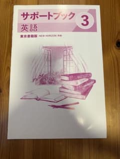 サポートブック 3 英語 東京書籍版 NEW HORIZON準拠のサムネイル