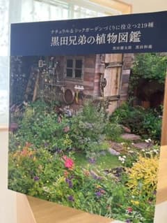 黒田兄弟の植物図鑑 : ナチュラル&シックガーデンづくりに役立つ219種のサムネイル
