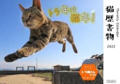 猫カレンダー2022年版 [卓上 横型]【猫暦書物 トラ年は猫年！】のサムネイル