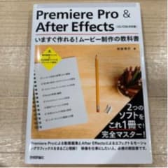 Premiere Pro & After Effectsいますぐ作れる!ムービ…のサムネイル
