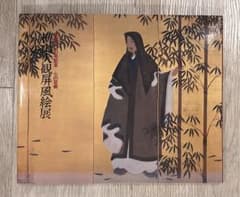 生誕120年記念　心の芸術 横山大観屏風絵展 図録のサムネイル