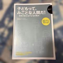子どもって、みごとな人間だ！ 保育が変わる子どもの見方のサムネイル