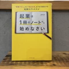 起業は1冊のノートから始めなさい 「事業プラン」から「資金計画」までを可視化す…のサムネイル